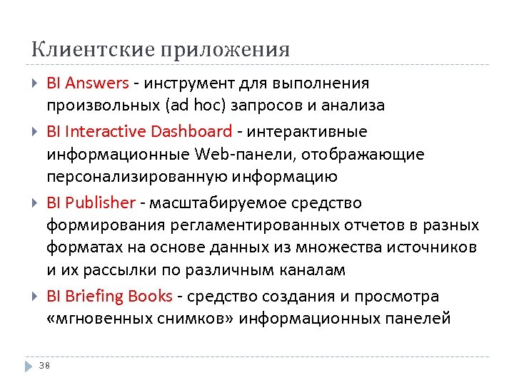 Клиентские приложения BI Answers - инструмент для выполнения произвольных (ad hoc) запросов и анализа