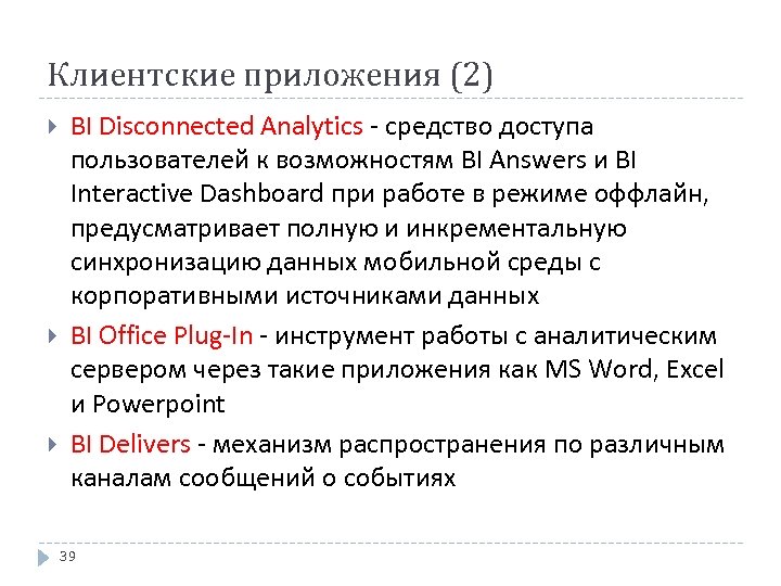 Клиентские приложения (2) BI Disconnected Analytics - средство доступа пользователей к возможностям BI Answers
