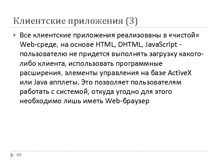Клиентские приложения (3) Все клиентские приложения реализованы в «чистой» Web-среде, на основе HTML, DHTML,