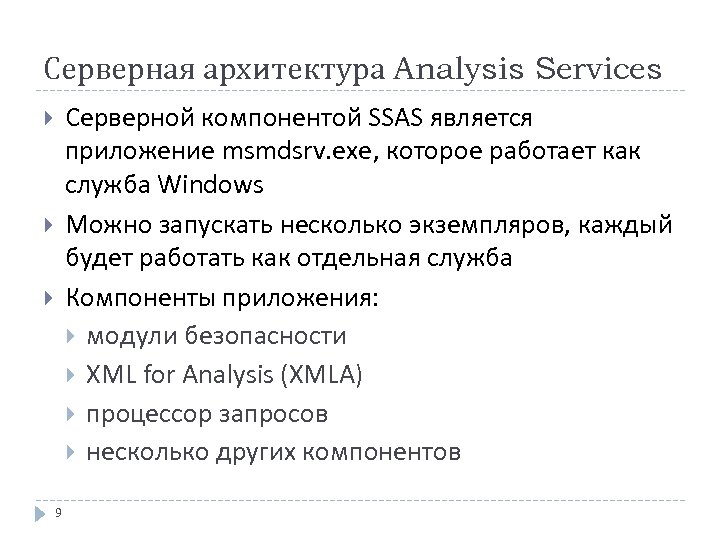 Серверная архитектура Analysis Services Серверной компонентой SSAS является приложение msmdsrv. exe, которое работает как