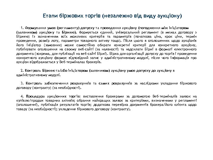 Етапи біржових торгів (незалежно від виду аукціону) 1. Формування умов (регламенту) допуску та проведення