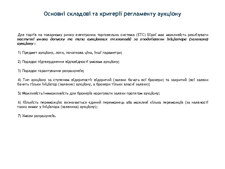 Основні складові та критерії регламенту аукціону Для торгів на товарному ринку електронна торговельна система