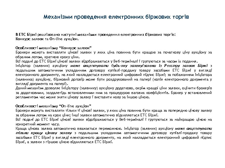 Механізми проведення електронних біржових торгів В ЕТС Біржі реалізовано наступні механізми проведення електронних біржових