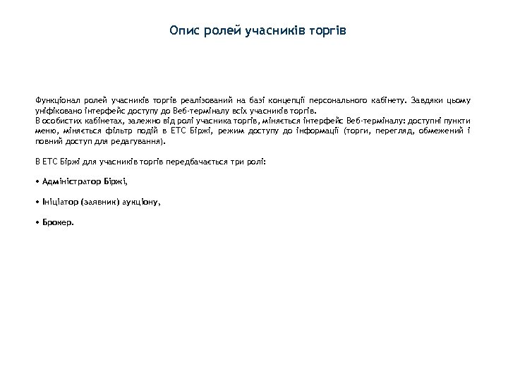 Опис ролей учасників торгів Функціонал ролей учасників торгів реалізований на базі концепції персонального кабінету.