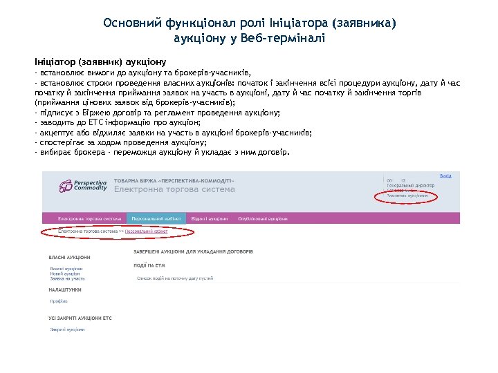 Основний функціонал ролі Ініціатора (заявника) аукціону у Веб-терміналі Ініціатор (заявник) аукціону - встановлює вимоги