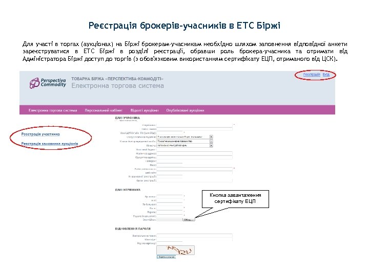 Реєстрація брокерів-учасників в ЕТС Біржі Для участі в торгах (аукціонах) на Біржі брокерам-учасникам необхідно