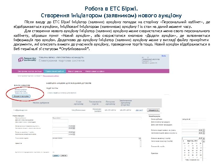 Робота в ЕТС Біржі. Створення ініціатором (заявником) нового аукціону Після входу до ЕТС Біржі