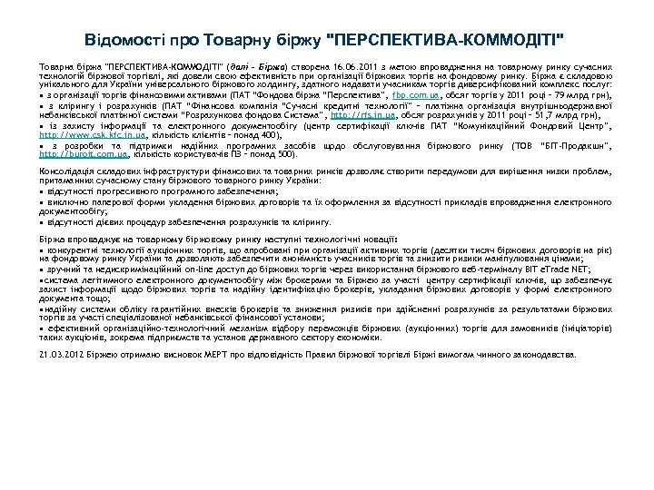 Відомості про Товарну біржу "ПЕРСПЕКТИВА-КОММОДІТІ" Товарна біржа "ПЕРСПЕКТИВА-КОММОДІТІ" (далі – Біржа) створена 16. 06.
