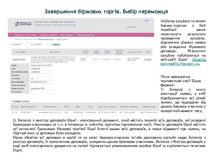 Завершення біржових торгів. Вибір переможця Ініціатор аукціону та кожен брокер-учасник у Вебтерміналі може переглянути