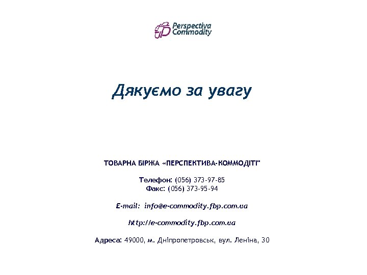 Дякуємо за увагу ТОВАРНА БІРЖА «ПЕРСПЕКТИВА-КОММОДІТІ" Телефон: (056) 373 -97 -85 Факс: (056) 373
