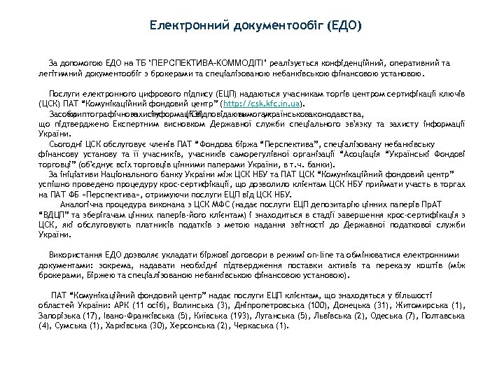 Електронний документообіг (ЕДО) За допомогою ЕДО на ТБ “ПЕРСПЕКТИВА-КОММОДІТІ” реалізується конфіденційний, оперативний та легітимний