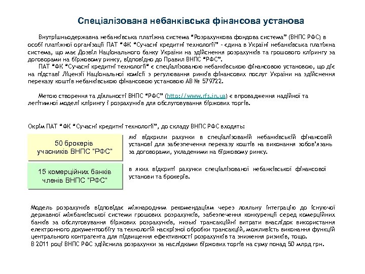Спеціалізована небанківська фінансова установа Внутрішньодержавна небанківська платіжна система “Розрахункова фондова система” (ВНПС РФС) в