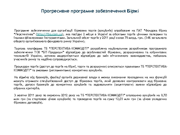Прогресивне програмне забезпечення Біржі Програмне забезпечення для організації біржових торгів (аукціонів) апробоване на ПАТ