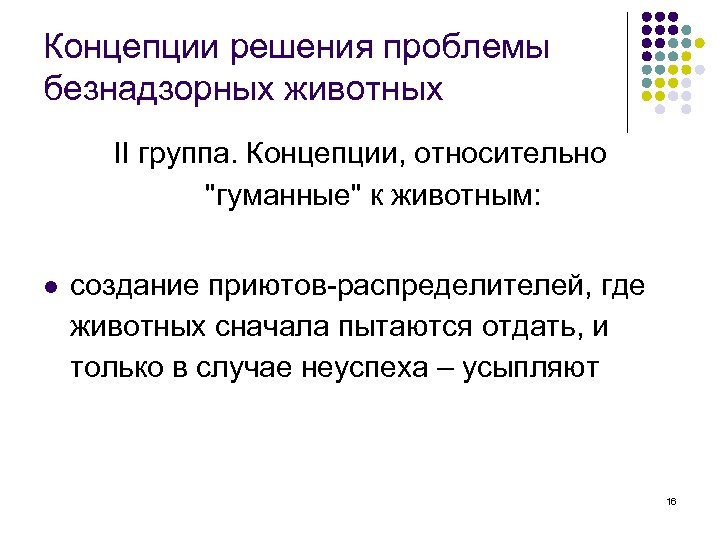 Концепции решения проблемы безнадзорных животных II группа. Концепции, относительно 