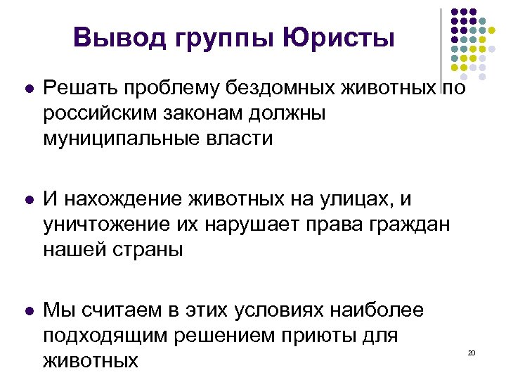 Вывод группы Юристы l Решать проблему бездомных животных по российским законам должны муниципальные власти