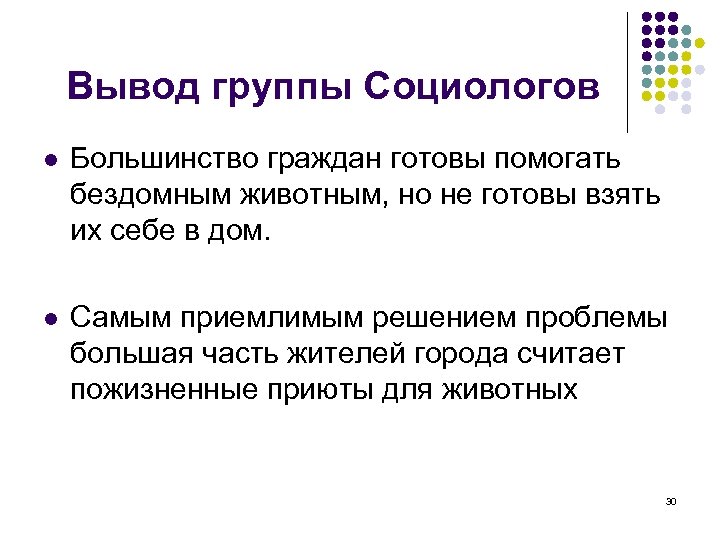 Вывод группы Социологов l Большинство граждан готовы помогать бездомным животным, но не готовы взять