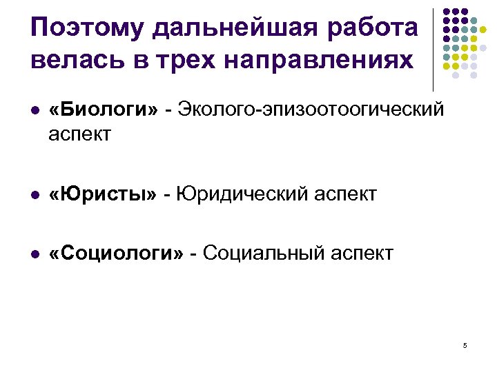 Поэтому дальнейшая работа велась в трех направлениях l «Биологи» - Эколого-эпизоотоогический аспект l «Юристы»