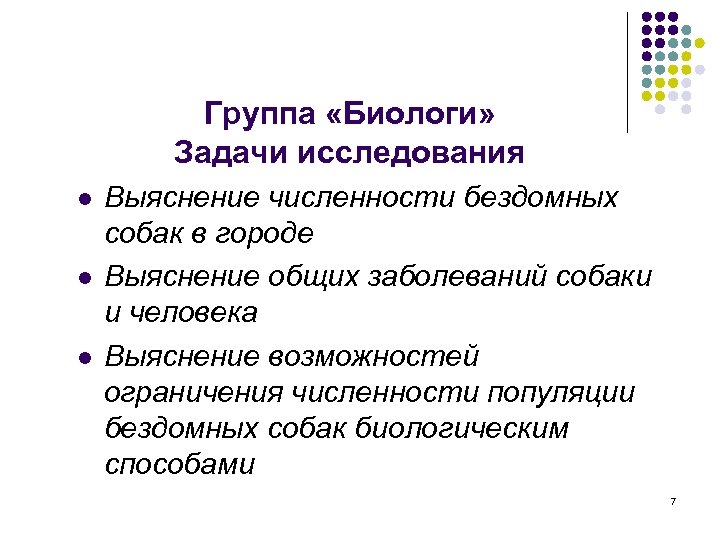 Группа «Биологи» Задачи исследования l l l Выяснение численности бездомных собак в городе Выяснение
