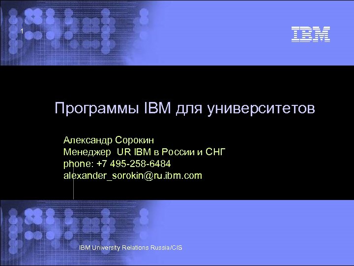 1 Программы IBM для университетов Александр Сорокин Менеджер UR IBM в России и СНГ