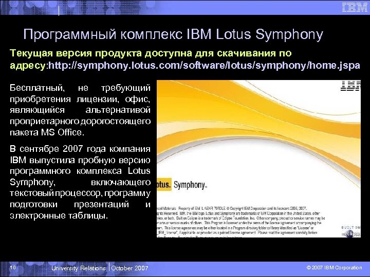 Программный комплекс IBM Lotus Symphony Текущая версия продукта доступна для скачивания по адресу: http:
