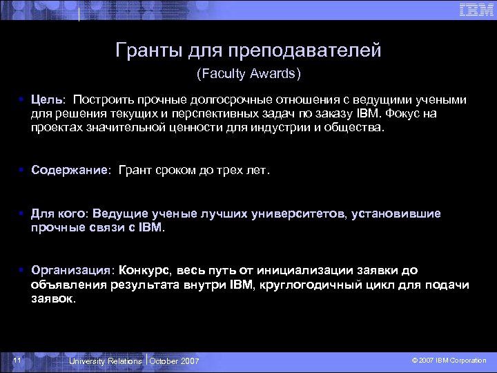 Гранты для преподавателей (Faculty Awards) § Цель: Построить прочные долгосрочные отношения с ведущими учеными