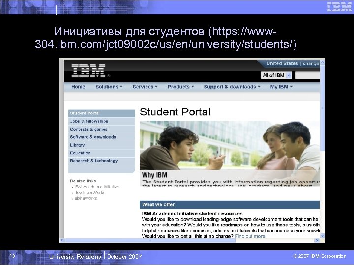 Инициативы для студентов (https: //www 304. ibm. com/jct 09002 c/us/en/university/students/) 13 University Relations October