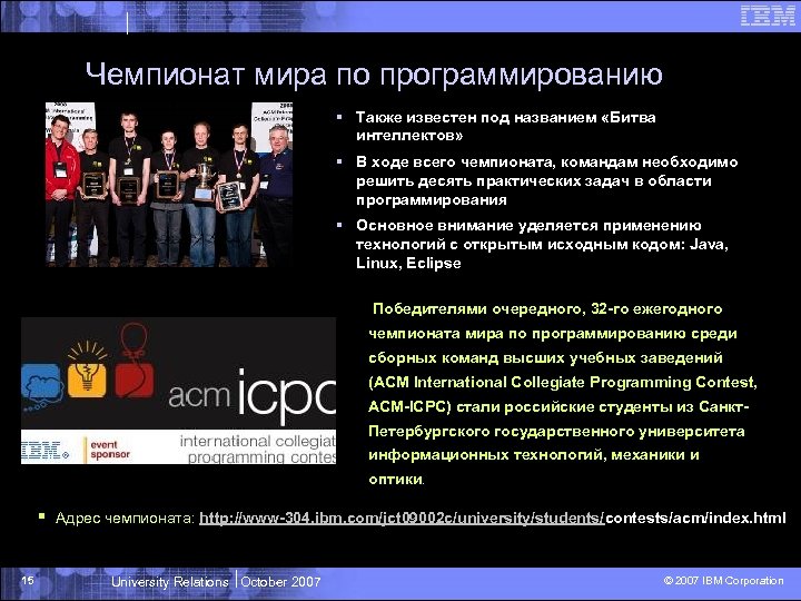 Чемпионат мира по программированию § Также известен под названием «Битва интеллектов» § В ходе