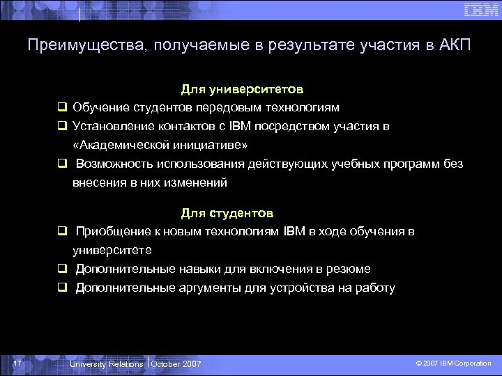 Преимущества, получаемые в результате участия в АКП Для университетов q Обучение студентов передовым технологиям