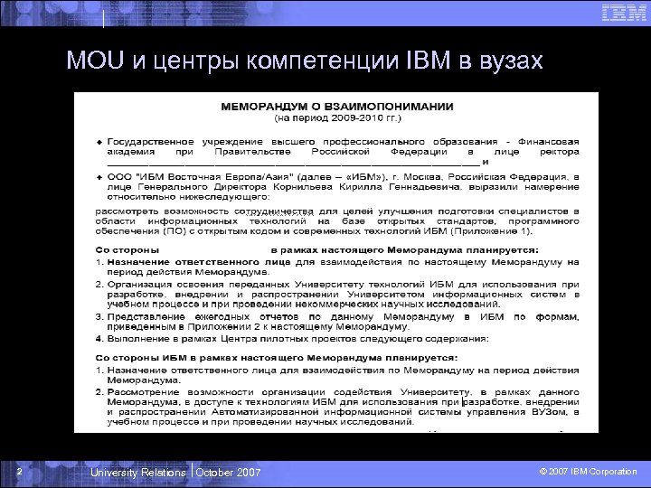 MOU и центры компетенции IBM в вузах 2 University Relations October 2007 © 2007