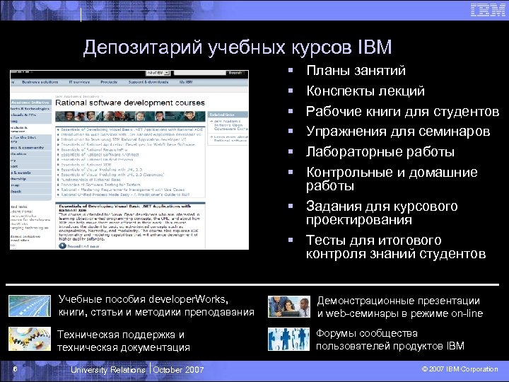 Депозитарий учебных курсов IBM § § § Планы занятий Конспекты лекций Рабочие книги для