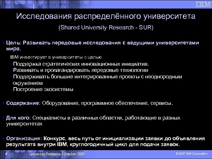 Исследования распределённого университета (Shared University Research - SUR) § Цель: Развивать передовые исследования с