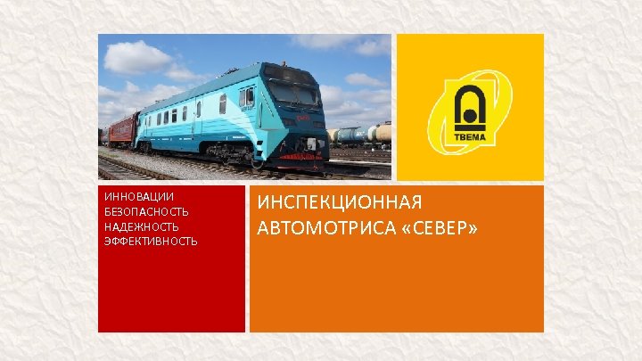 ИННОВАЦИИ БЕЗОПАСНОСТЬ НАДЕЖНОСТЬ ЭФФЕКТИВНОСТЬ ИНСПЕКЦИОННАЯ АВТОМОТРИСА «СЕВЕР» 