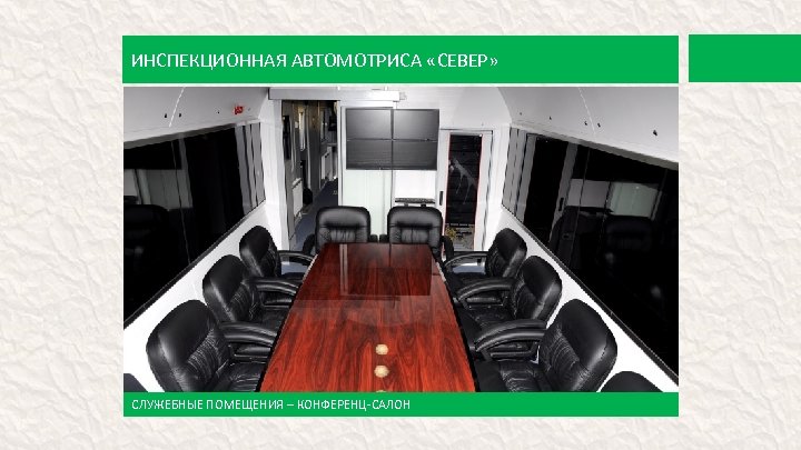 ИНСПЕКЦИОННАЯ АВТОМОТРИСА «СЕВЕР» СЛУЖЕБНЫЕ ПОМЕЩЕНИЯ – КОНФЕРЕНЦ-САЛОН 