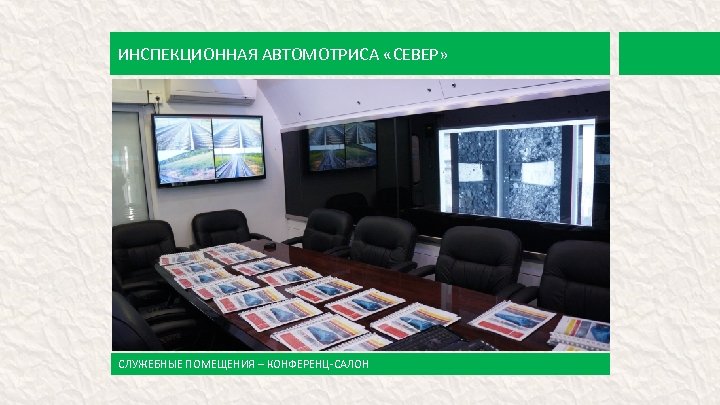 ИНСПЕКЦИОННАЯ АВТОМОТРИСА «СЕВЕР» СЛУЖЕБНЫЕ ПОМЕЩЕНИЯ – КОНФЕРЕНЦ-САЛОН 
