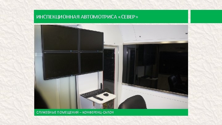ИНСПЕКЦИОННАЯ АВТОМОТРИСА «СЕВЕР» СЛУЖЕБНЫЕ ПОМЕЩЕНИЯ – КОНФЕРЕНЦ-САЛОН 