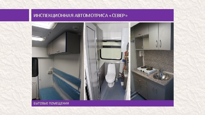 ИНСПЕКЦИОННАЯ АВТОМОТРИСА «СЕВЕР» БЫТОВЫЕ ПОМЕЩЕНИЯ 