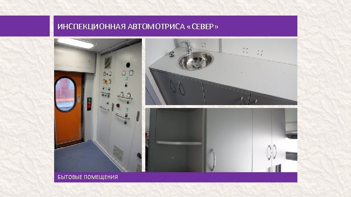 ИНСПЕКЦИОННАЯ АВТОМОТРИСА «СЕВЕР» БЫТОВЫЕ ПОМЕЩЕНИЯ 