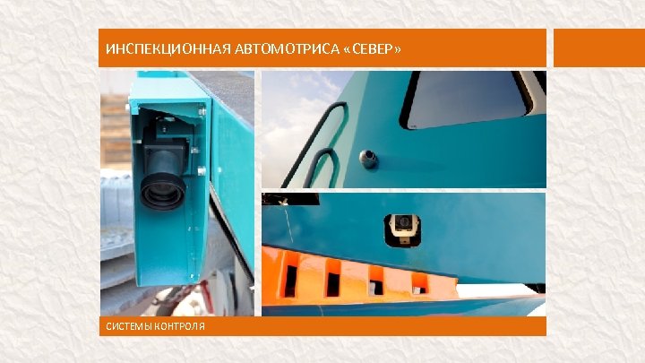 ИНСПЕКЦИОННАЯ АВТОМОТРИСА «СЕВЕР» СИСТЕМЫ КОНТРОЛЯ 