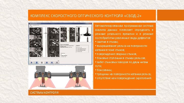 КОМПЛЕКС СКОРОСТНОГО ОПТИЧЕСКОГО КОНТРОЛЯ «СВОД-2» Автоматизированная программная система анализа данных позволяет определять в режиме