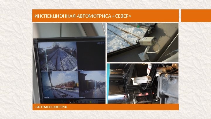 ИНСПЕКЦИОННАЯ АВТОМОТРИСА «СЕВЕР» СИСТЕМЫ КОНТРОЛЯ 
