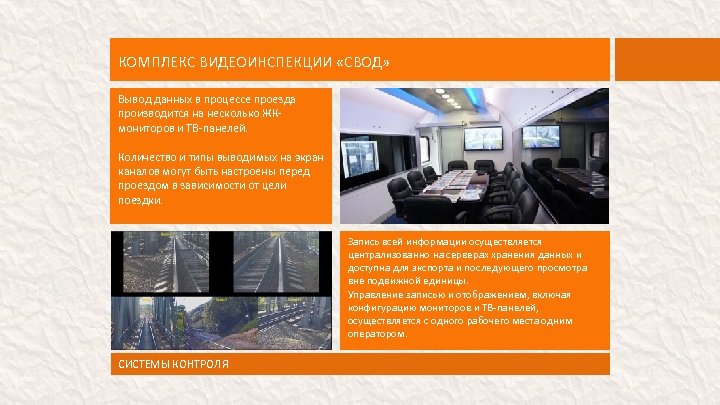 КОМПЛЕКС ВИДЕОИНСПЕКЦИИ «СВОД» Вывод данных в процессе проезда производится на несколько ЖКмониторов и ТВ-панелей.