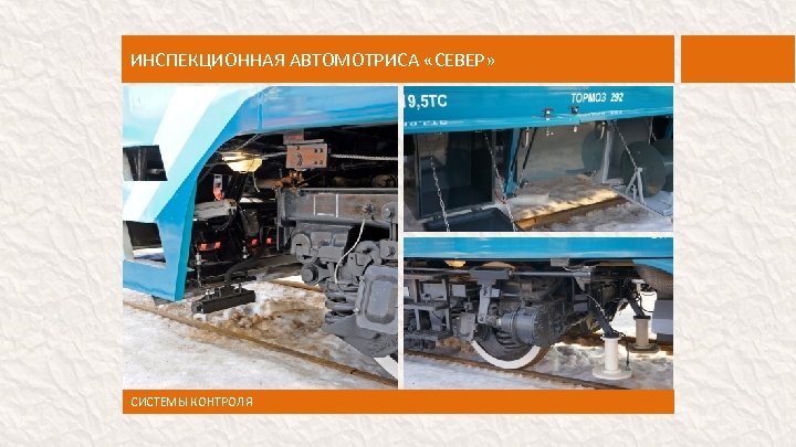 ИНСПЕКЦИОННАЯ АВТОМОТРИСА «СЕВЕР» СИСТЕМЫ КОНТРОЛЯ 