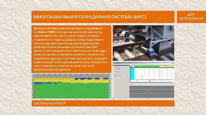 МНОГОКАНАЛЬНАЯ ГЕОРАДАРНАЯ СИСТЕМА (МГС) Принцип действия многоканальной георадарной системы «МГС» основан на излучении импульсов