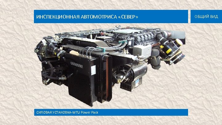 ИНСПЕКЦИОННАЯ АВТОМОТРИСА «СЕВЕР» СИЛОВАЯ УСТАНОВКА-MTU Power Pack ОБЩИЙ ВИД 
