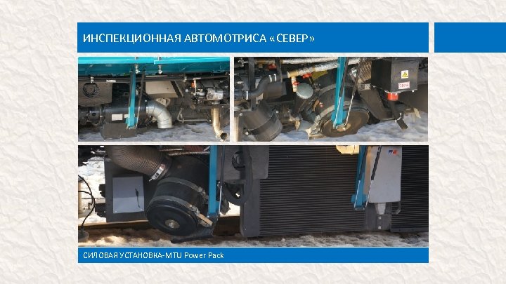 ИНСПЕКЦИОННАЯ АВТОМОТРИСА «СЕВЕР» СИЛОВАЯ УСТАНОВКА-MTU Power Pack 