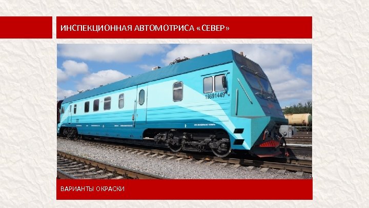 ИНСПЕКЦИОННАЯ АВТОМОТРИСА «СЕВЕР» ВАРИАНТЫ ОКРАСКИ 