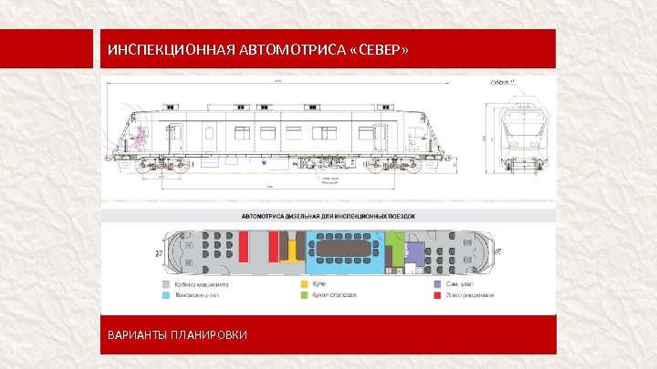 ИНСПЕКЦИОННАЯ АВТОМОТРИСА «СЕВЕР» ВАРИАНТЫ ПЛАНИРОВКИ 