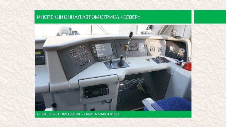 ИНСПЕКЦИОННАЯ АВТОМОТРИСА «СЕВЕР» СЛУЖЕБНЫЕ ПОМЕЩЕНИЯ – КАБИНА МАШИНИСТА 