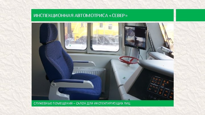 ИНСПЕКЦИОННАЯ АВТОМОТРИСА «СЕВЕР» СЛУЖЕБНЫЕ ПОМЕЩЕНИЯ – САЛОН ДЛЯ ИНСПЕКТИРУЮЩИХ ЛИЦ 