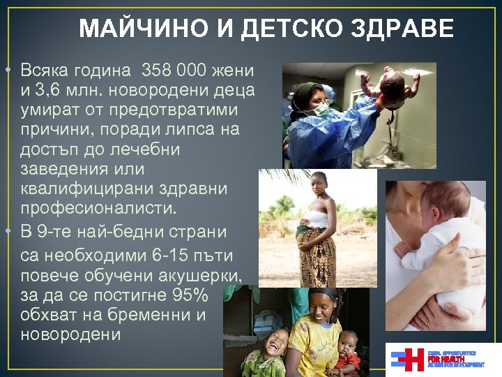 МАЙЧИНО И ДЕТСКО ЗДРАВЕ • Всяка година 358 000 жени и 3, 6 млн.